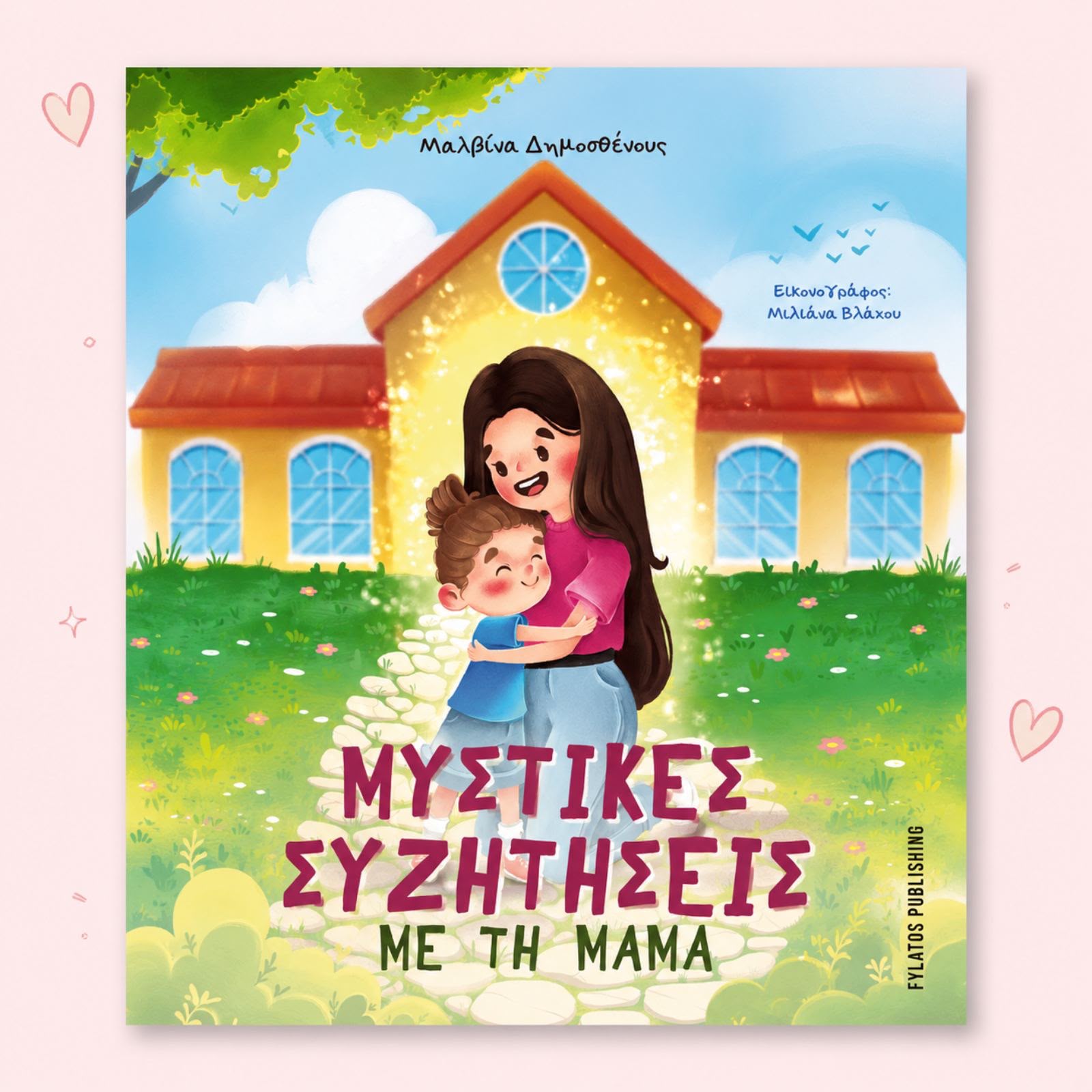 Μυστικές Συζητήσεις με την Μαμά